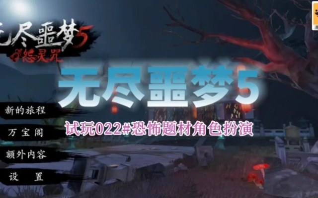 无尽噩梦3禁区内置菜单使用指南：解锁隐藏功能，轻松驾驭恐怖世界
